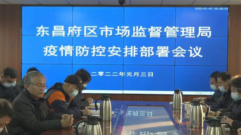 東昌府區(qū)市場監(jiān)管局召開疫情防控工作安排部署會