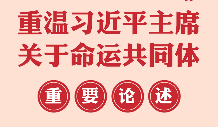 重溫習(xí)近平主席關(guān)于命運(yùn)共同體重要論述