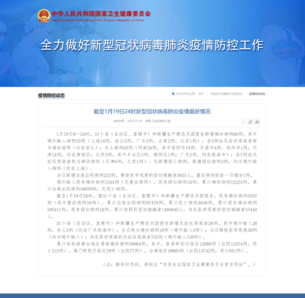 國家衛(wèi)健委：1月19日新增新冠肺炎確診病例66例 其中本土病例43例