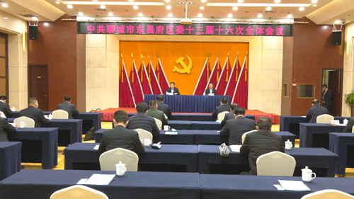 中國(guó)共產(chǎn)黨東昌府區(qū)第十三屆委員會(huì)第十六次全體會(huì)議舉行