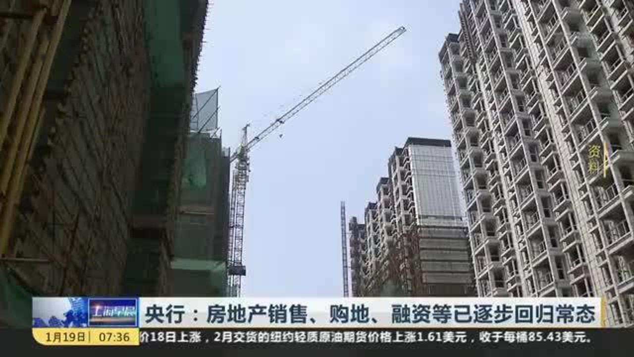央行：近期房地產(chǎn)銷售、購(gòu)地、融資等行為已逐步回歸常態(tài)