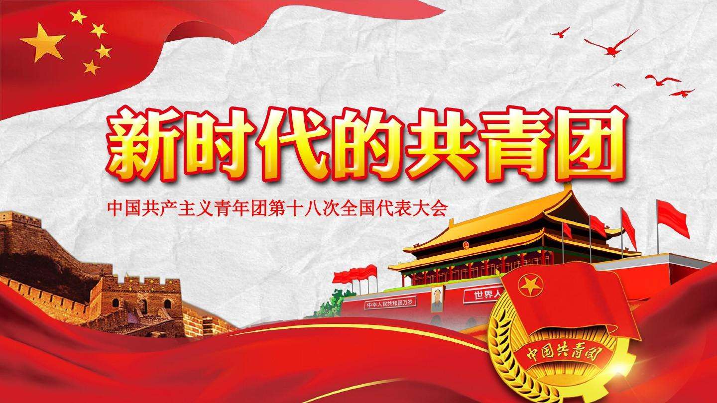 努力做到忠誠干凈擔當 ——團十八大以來共青團嚴抓團干部隊伍管理工作紀實