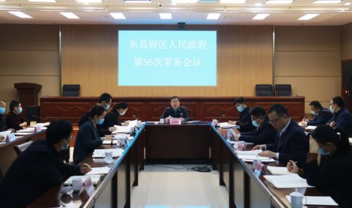 東昌府區(qū)人民政府第56次常務(wù)會(huì)議召開