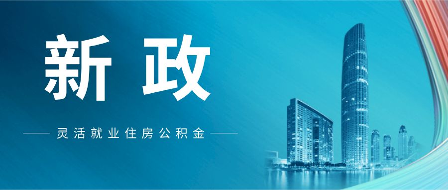 《“十四五”公共服務(wù)規(guī)劃》明確 住房公積金公共服務(wù)將惠及更多靈活就業(yè)人員