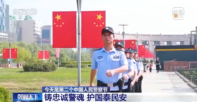 第二個(gè)中國(guó)人民警察節(jié)丨各地公安機(jī)關(guān)開展形式多樣的活動(dòng)