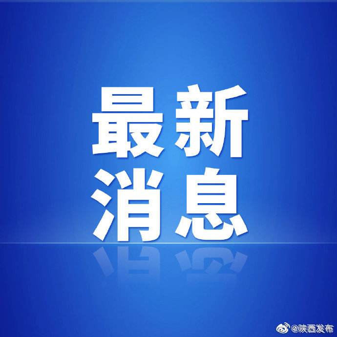 西安恢復(fù)正常出行有序復(fù)工復(fù)產(chǎn)24日起，全市降為低風險地區(qū)