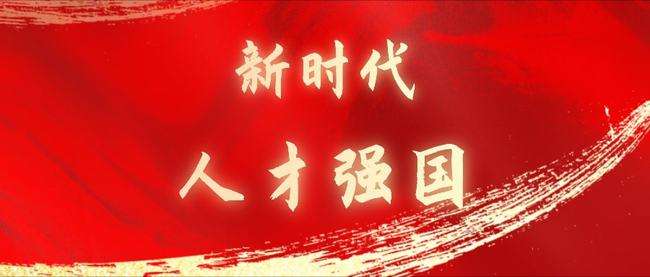 深入實(shí)施新時(shí)代人才強(qiáng)國(guó)戰(zhàn)略（深入學(xué)習(xí)貫徹習(xí)近平新時(shí)代中國(guó)特色社會(huì)主義思想）