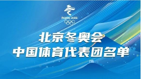 北京冬奧會中國體育代表團名單公布
