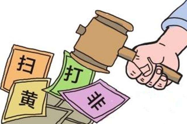 全國查辦“掃黃打非”案件1.3萬起