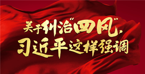 關(guān)于糾治“四風(fēng)”，習(xí)近平這樣強(qiáng)調(diào)