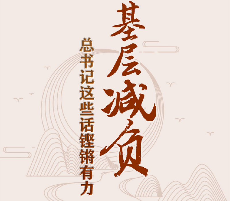 為基層減負(fù)，總書(shū)記這些話鏗鏘有力