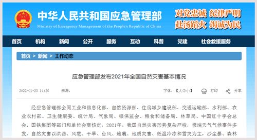 應(yīng)急管理部發(fā)布2021年全國自然災(zāi)害基本情況