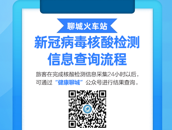 注意！聊城市火車站新冠病毒核酸檢測(cè)信息查詢流程