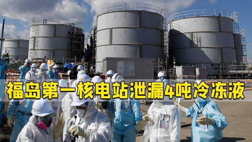 福島第一核電站泄漏4噸冷凍液