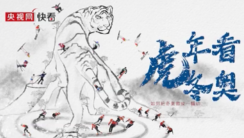 一起向未來(lái)丨虎年看冬奧·如何把北京冬奧做成一幅動(dòng)態(tài)冰雪畫卷
