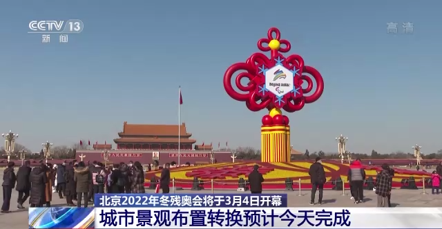 北京2022年冬殘奧會將于3月4日開幕 城市景觀布置轉(zhuǎn)換預(yù)計今天完成
