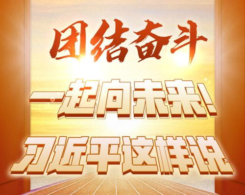 團結(jié)奮斗，一起向未來！習近平這樣說