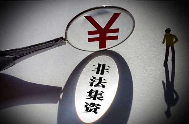 最高法發(fā)布新修改的非法集資刑事司法解釋