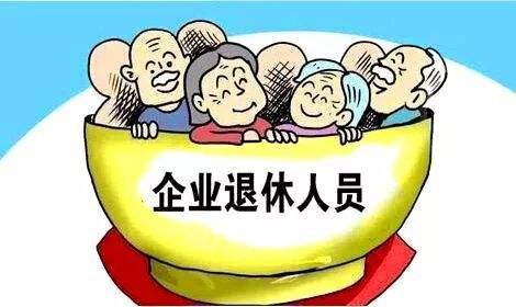 企業(yè)職工基本養(yǎng)老保險全國統(tǒng)籌1月起啟動實(shí)施