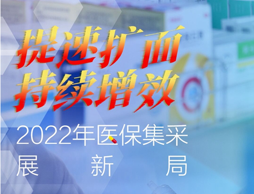 提速擴面 持續(xù)增效——2022年醫(yī)保集采展新局