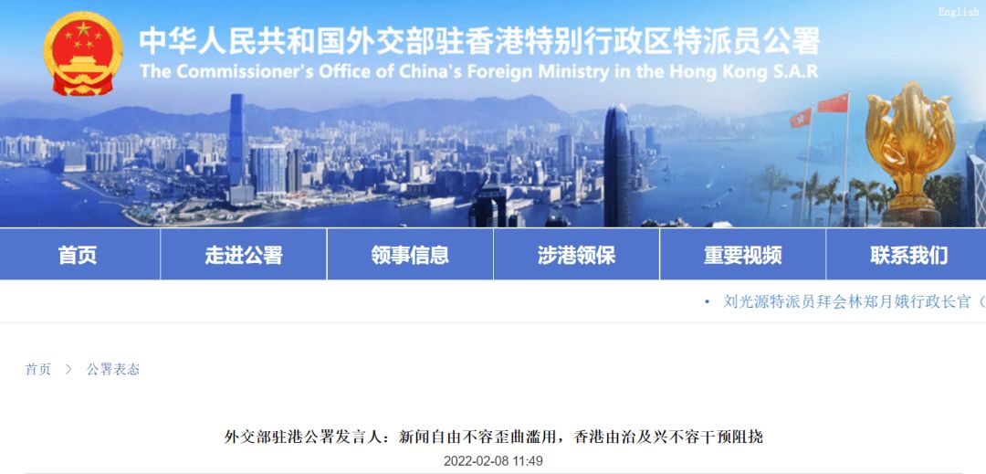 外交部駐港特派員公署：新聞自由不容歪曲濫用，香港由治及興不容干預(yù)阻撓