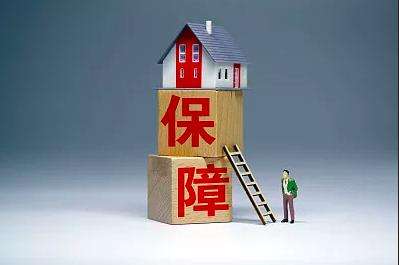 兩部門聯(lián)合發(fā)文 加強保障性租賃住房金融支持
