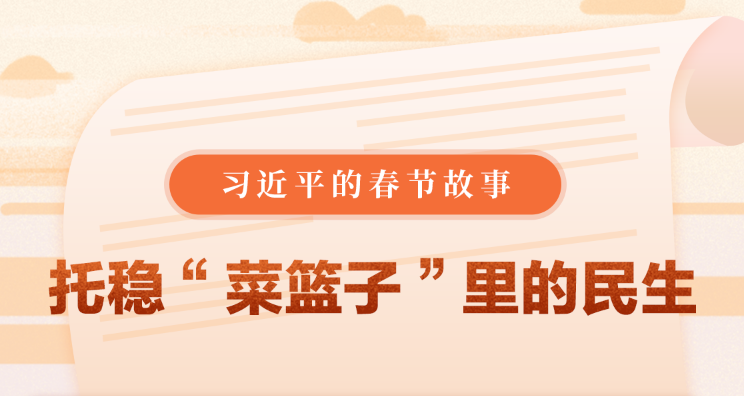 習(xí)近平的春節(jié)故事丨托穩(wěn)“菜籃子”里的民生