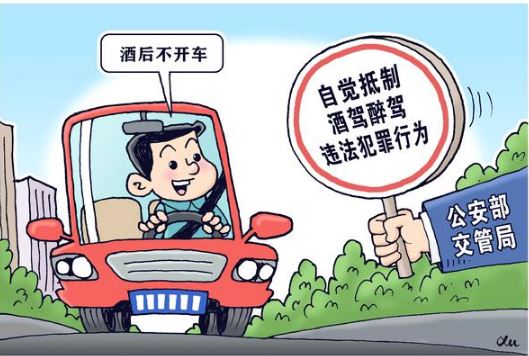 公安部交管局：自覺抵制酒駕醉駕違法犯罪行為