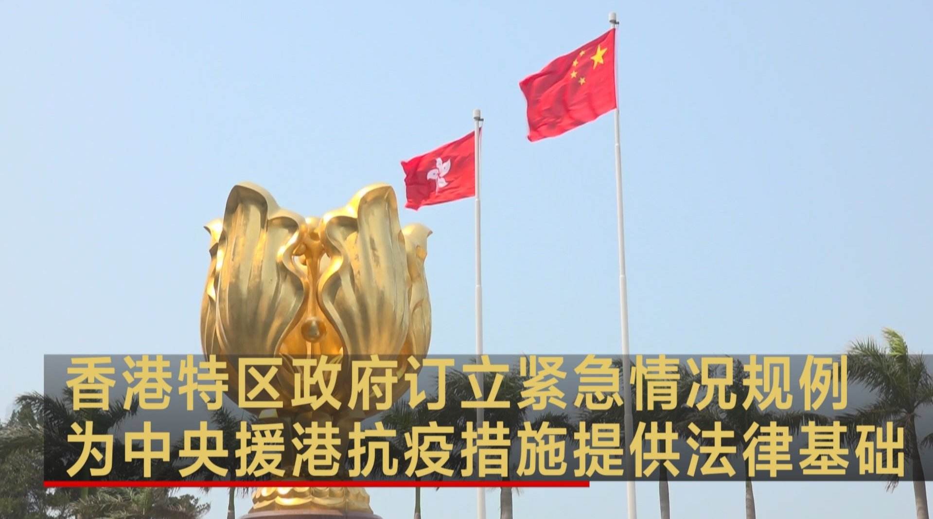 香港為推行中央支援的防疫抗疫措施提供法律基礎(chǔ)