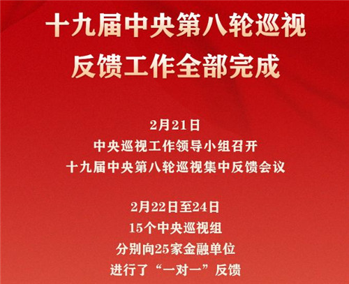 十九屆中央第八輪巡視完成反饋