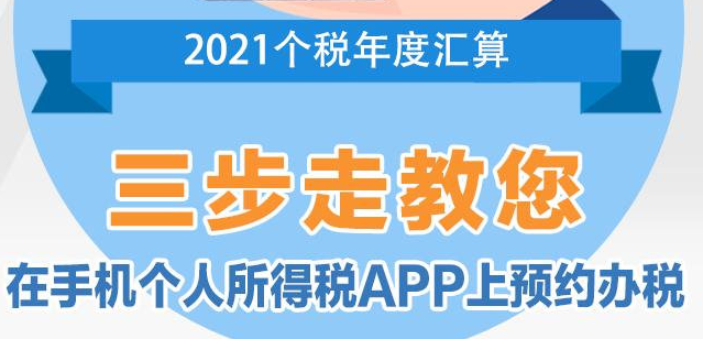手把手教你預(yù)約辦理2021個稅匯算