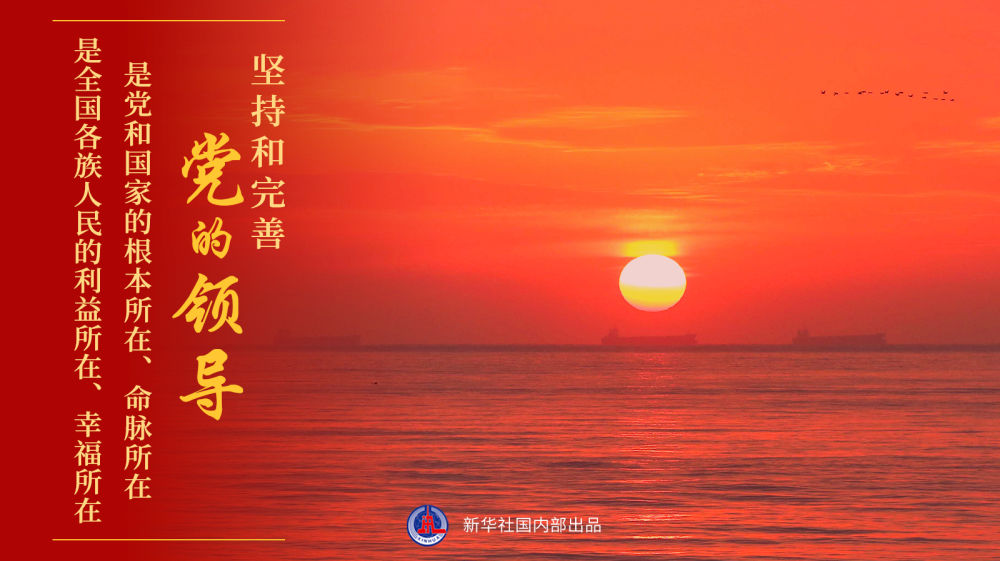 “黨政軍民學(xué)，東西南北中，黨是領(lǐng)導(dǎo)一切的”——“十個明確”彰顯馬克思主義中國化新飛躍述評之一
