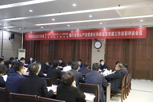 東昌府區(qū)2021年度鎮(zhèn)（街道）、開發(fā)區(qū)黨（工）委書記和區(qū)直有關(guān)工委書記履行全面從嚴(yán)治黨主體責(zé)任和抓基層黨建工作述職評(píng)議會(huì)議召開