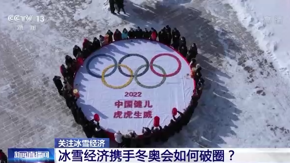 3億人上冰雪！冰雪經(jīng)濟(jì)攜手冬奧會(huì)如何破圈？