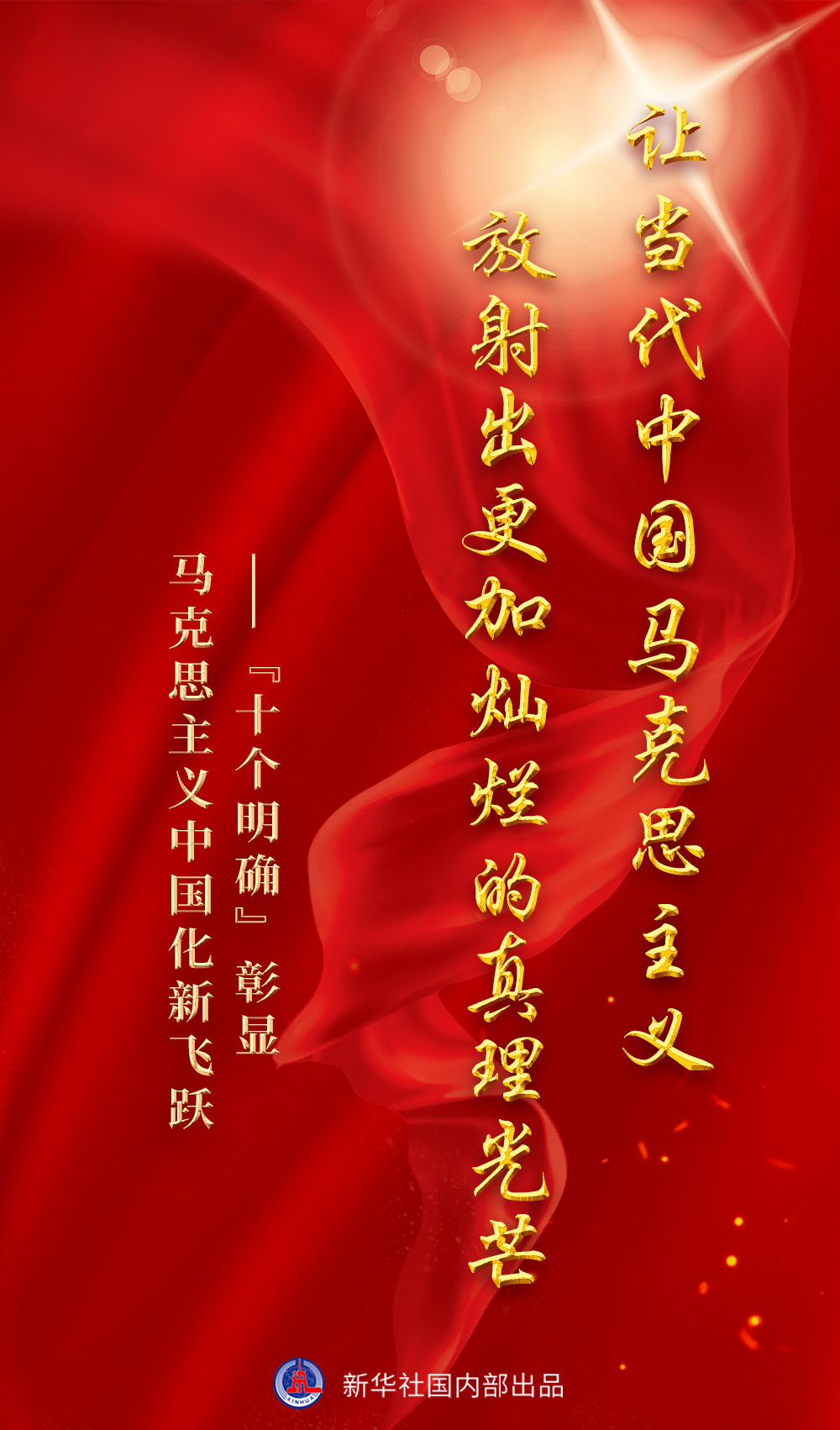 讓當(dāng)代中國(guó)馬克思主義放射出更加燦爛的真理光芒——“十個(gè)明確”彰顯馬克思主義中國(guó)化新飛躍