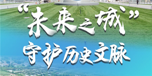 “未來之城”守護(hù)歷史文脈