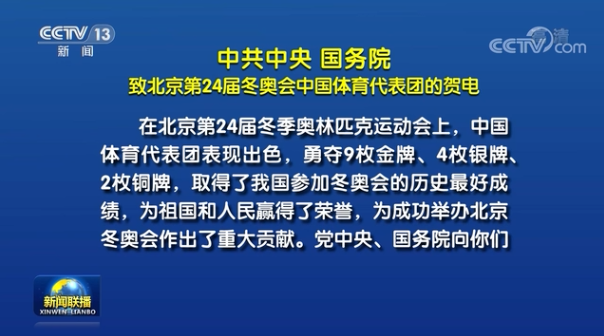 中共中央　國(guó)務(wù)院致北京第24屆冬奧會(huì)中國(guó)體育代表團(tuán)的賀電