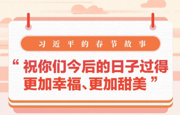 習(xí)近平的春節(jié)故事丨“祝你們今后的日子過得更加幸福、更加甜美”