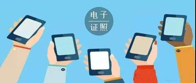 國辦印發(fā)意見 加快推進電子證照擴大應(yīng)用領(lǐng)域和全國互通互認