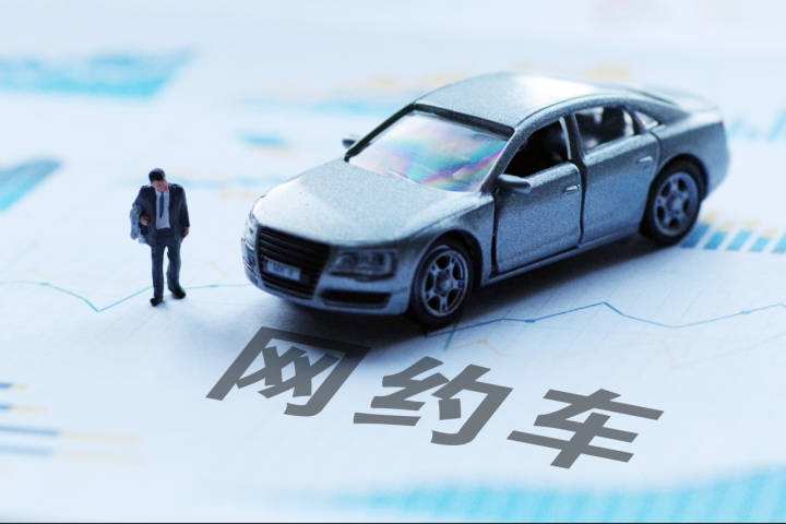 交通運(yùn)輸部等8部門：加強(qiáng)網(wǎng)約車行業(yè)全鏈條聯(lián)合監(jiān)管