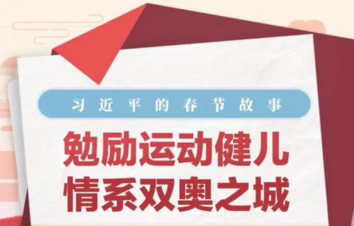 習(xí)近平的春節(jié)故事丨勉勵(lì)奧運(yùn)健兒 情系雙奧之城