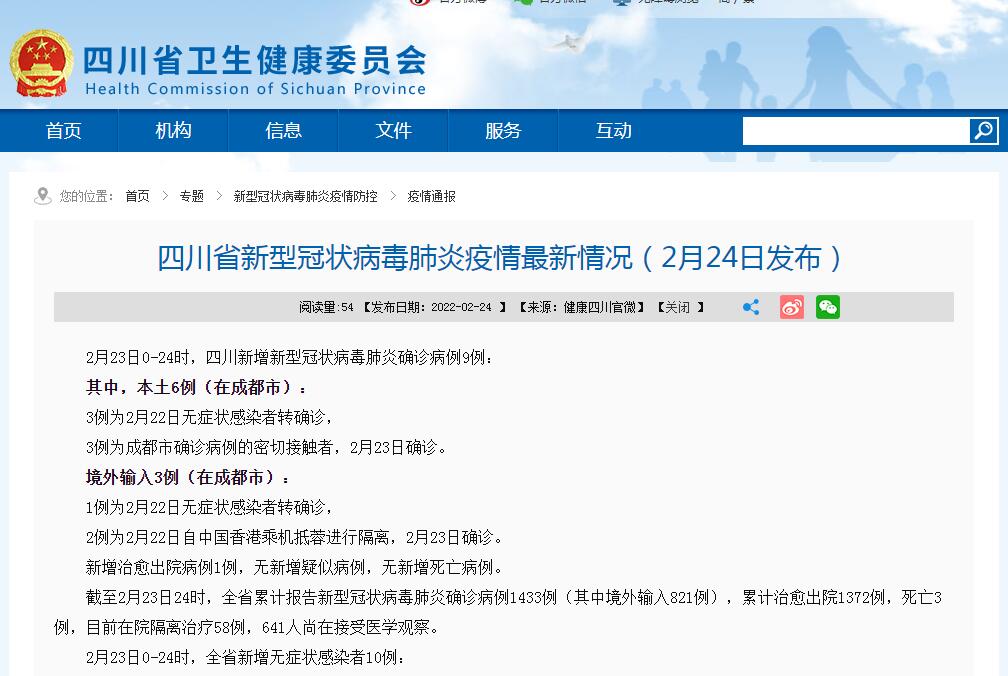 四川2月23日新增新冠肺炎本土確診病例6例 均在成都市