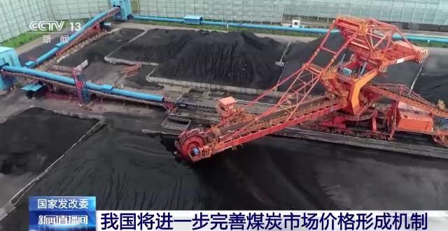 我國進(jìn)一步完善煤炭市場價(jià)格形成機(jī)制