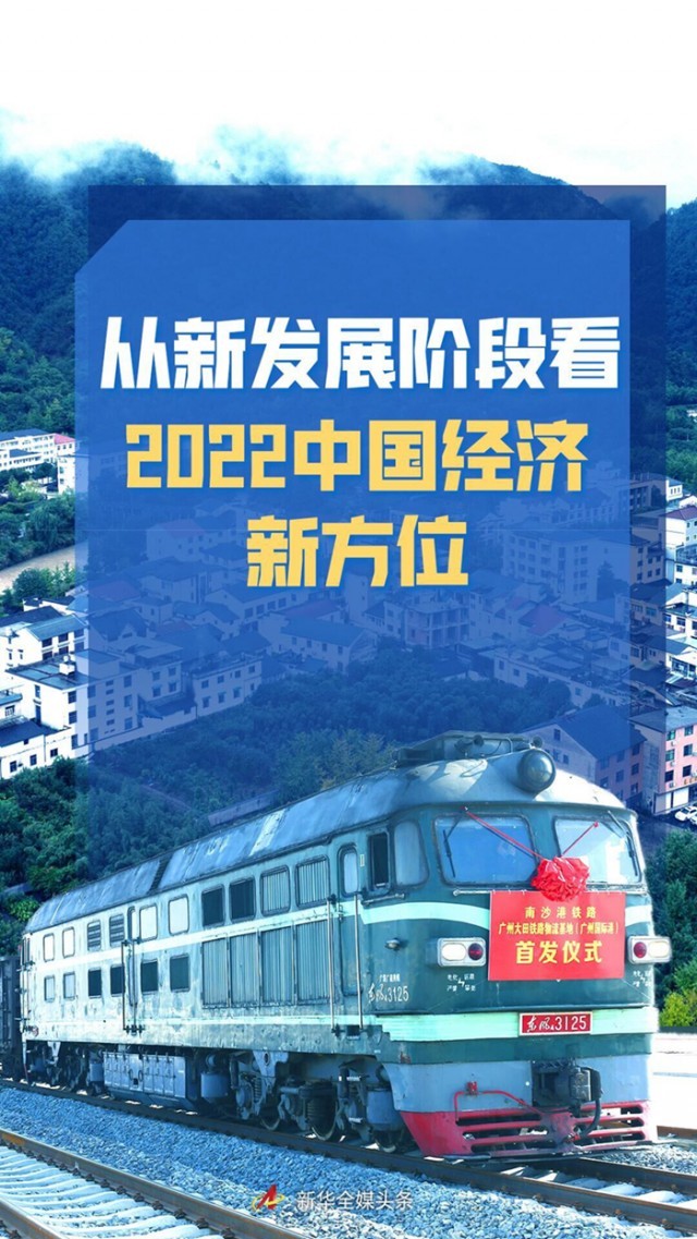 穩(wěn)字當(dāng)頭，鞏固中國(guó)經(jīng)濟(jì)穩(wěn)中向好大趨勢(shì)——從新發(fā)展階段看2022中國(guó)經(jīng)濟(jì)新方位