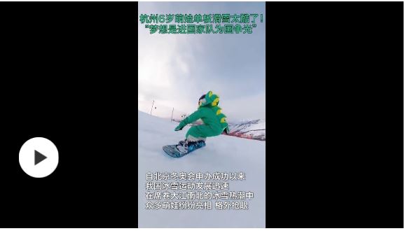 厲害了！杭州6歲萌娃單板滑雪視頻走紅，夢(mèng)想是進(jìn)國(guó)家隊(duì)為國(guó)爭(zhēng)光