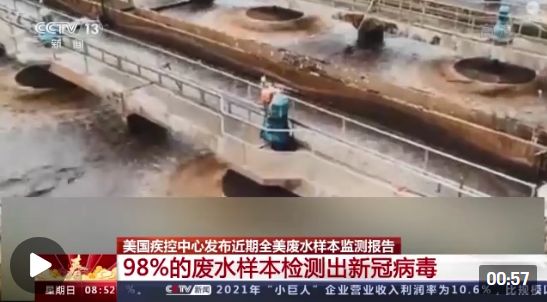 美國(guó)疫情嚴(yán)峻 全美98%的廢水樣本檢測(cè)出新冠病毒