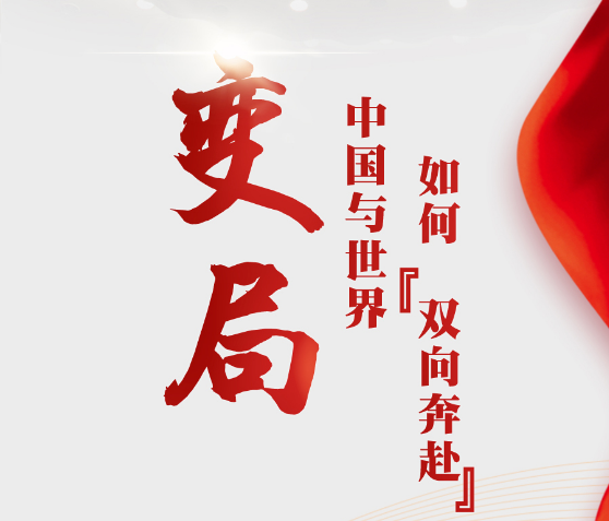 兩會(huì)前瞻：一起向未來(lái)，大變局中的中國(guó)與世界