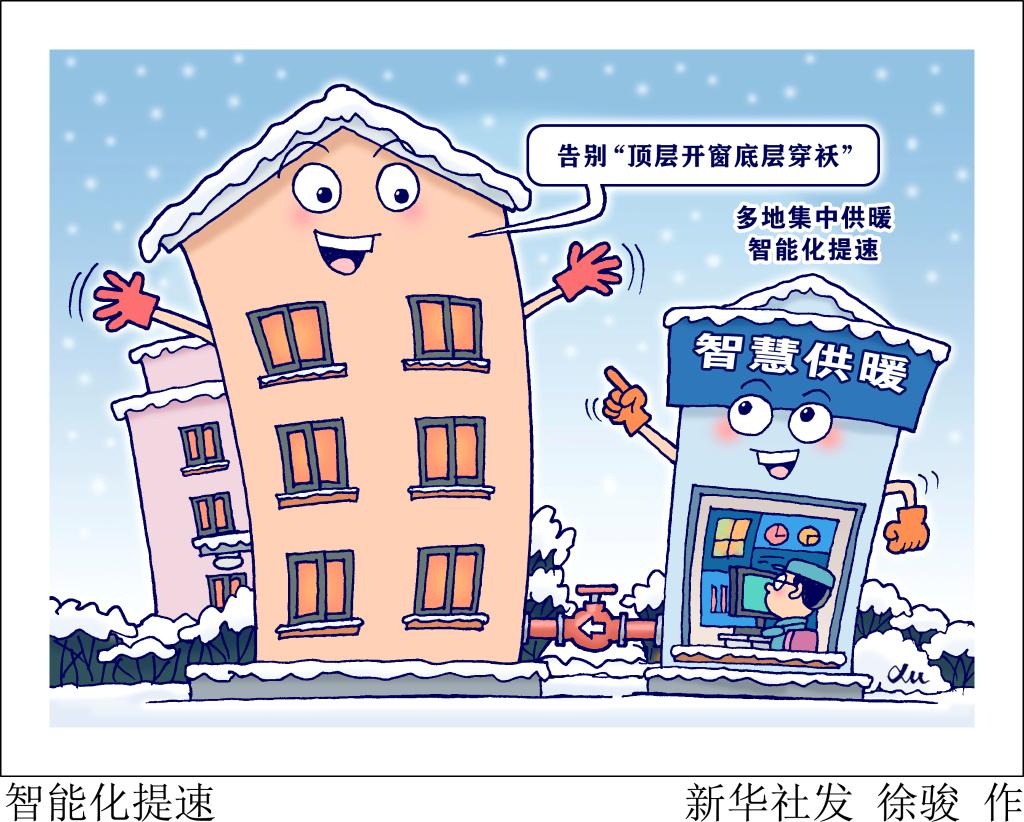 聚焦智慧供暖：告別“頂層開窗底層穿襖”還需多久？