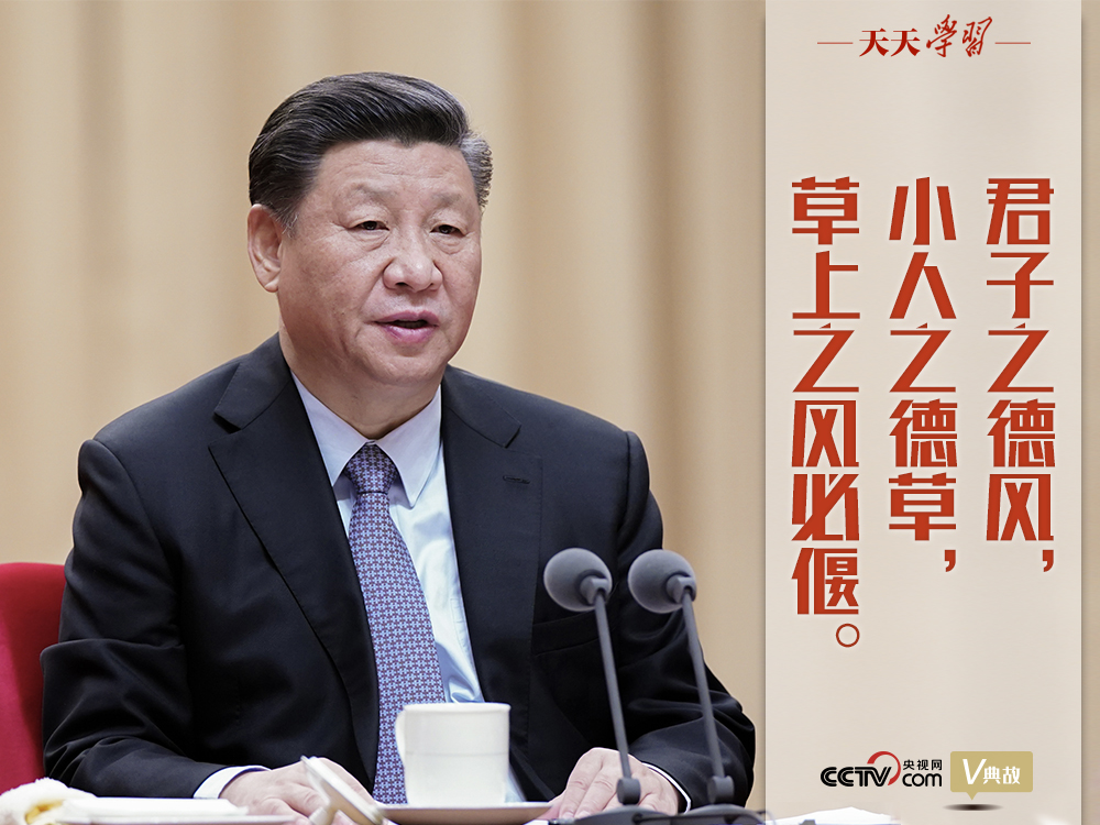 “典”亮新時(shí)代｜君子之德風(fēng)，小人之德草，草上之風(fēng)必偃