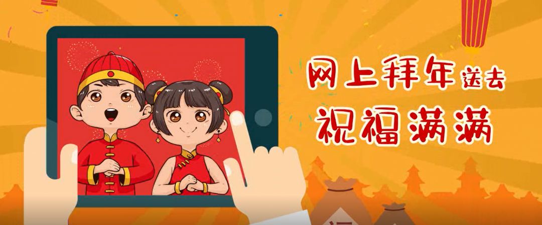 離家不離心，網(wǎng)絡(luò)拜年成新風(fēng)尚